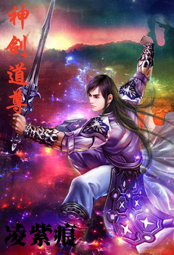 神剑道尊小说阅读