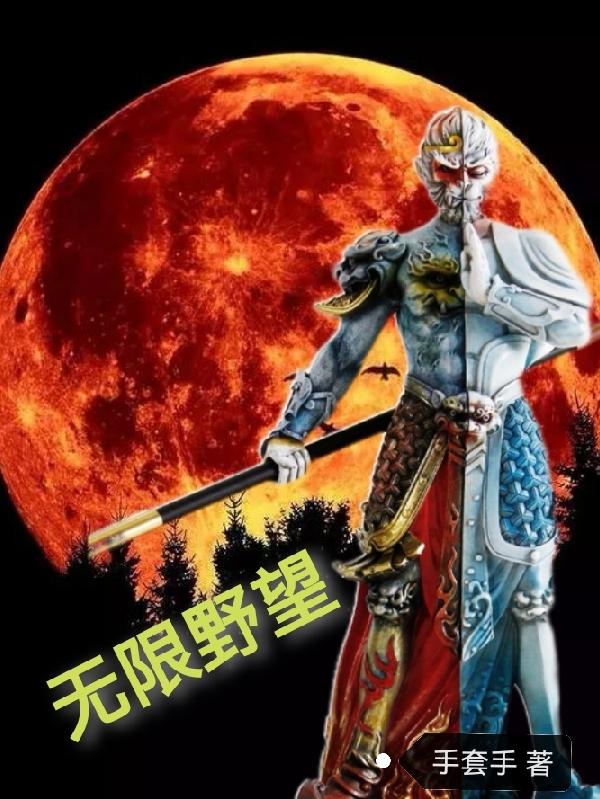 无限野望小说阅读