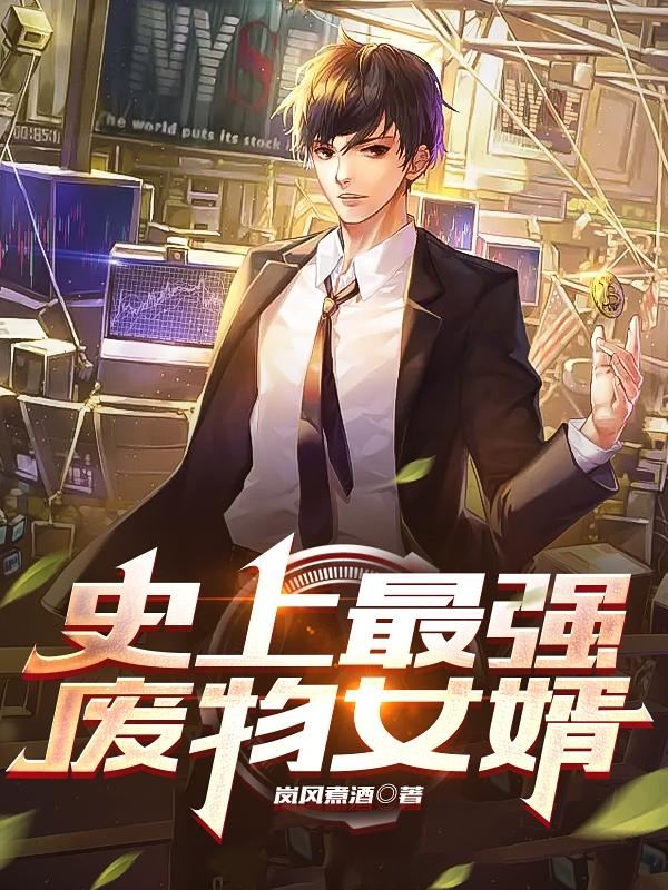 史上最强废物女婿小说阅读