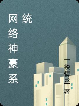 网络神豪系统小说阅读