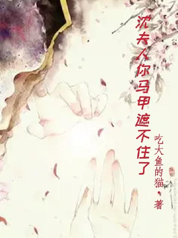 沈夫人你马甲遮不住了小说阅读