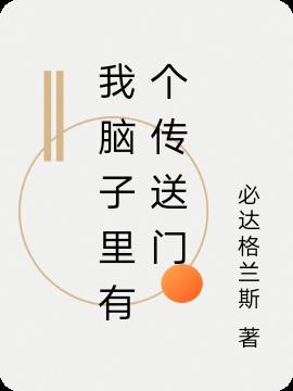 我脑子里有个传送门小说阅读