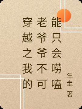 穿越之我的老爷爷不可能只会唠嗑小说阅读