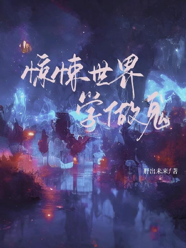 惊悚世界学做鬼小说阅读