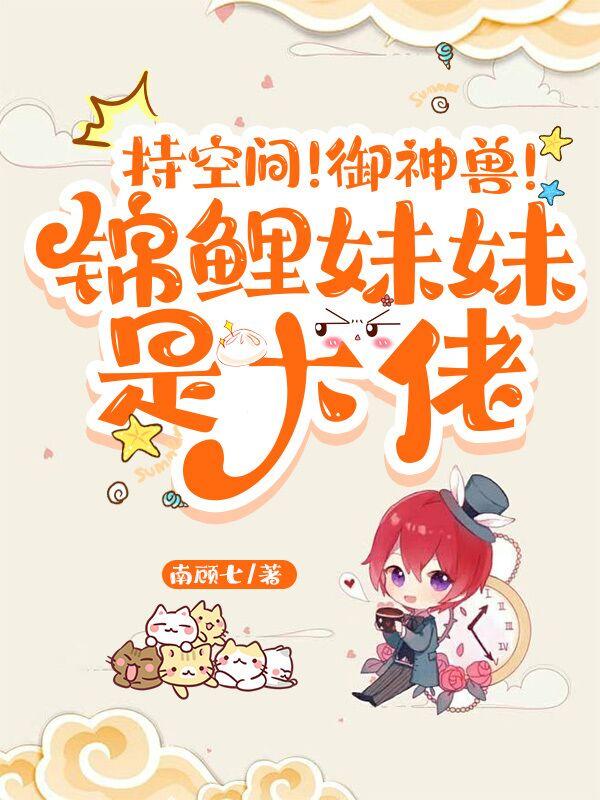 持空间！御神兽！锦鲤妹妹是大佬小说阅读