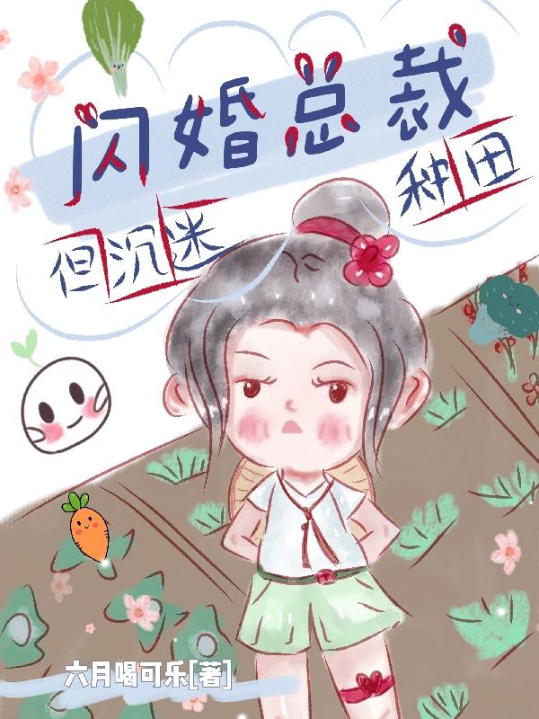 闪婚总裁，但沉迷种田小说阅读