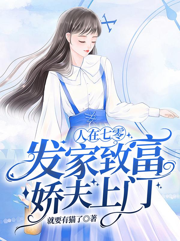 人在七零，发家致富，娇夫上门！小说阅读