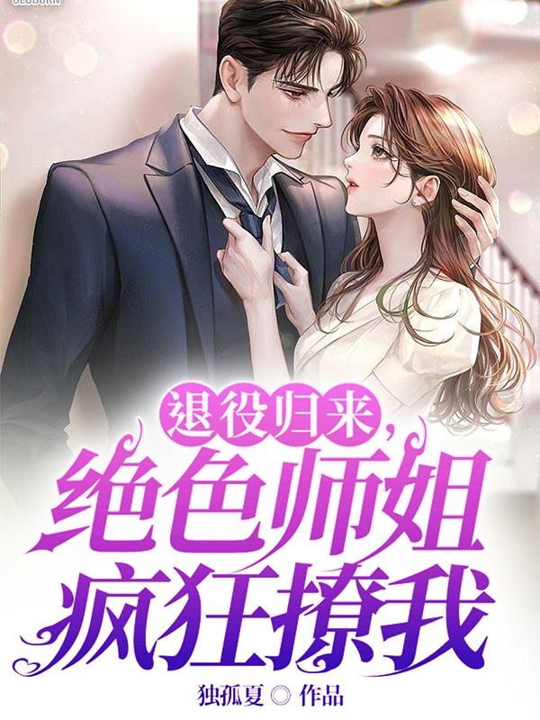 退役归来，绝色师姐疯狂撩我小说阅读