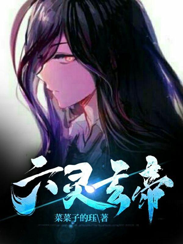 六灵玄帝小说阅读