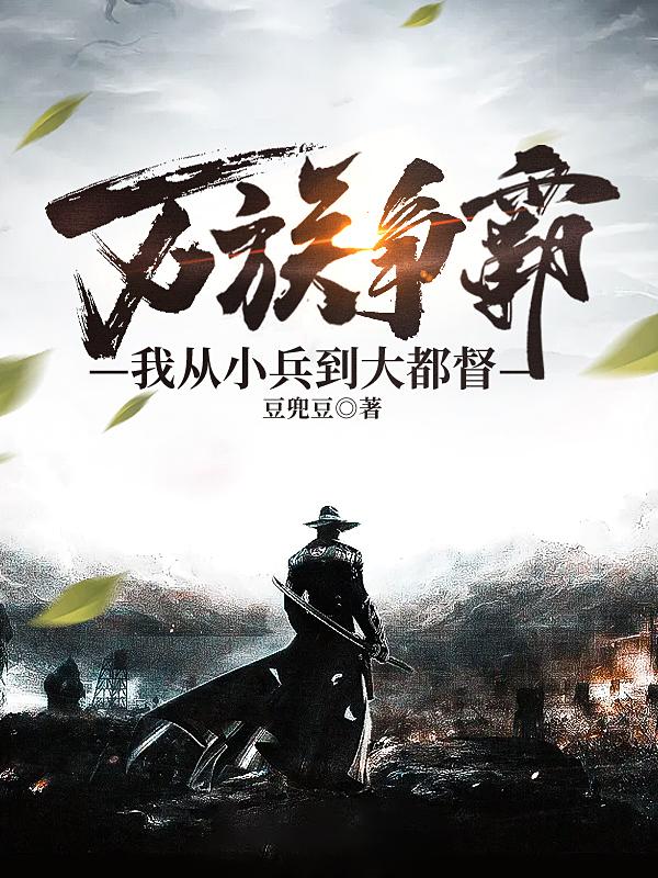 万族争霸，我从小兵到大都督小说阅读