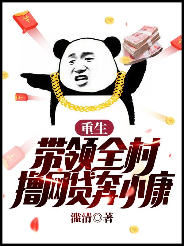 重生：带领全村撸网贷奔小康小说阅读