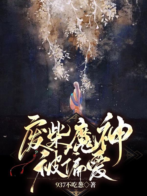 废柴魔神被偏爱小说阅读