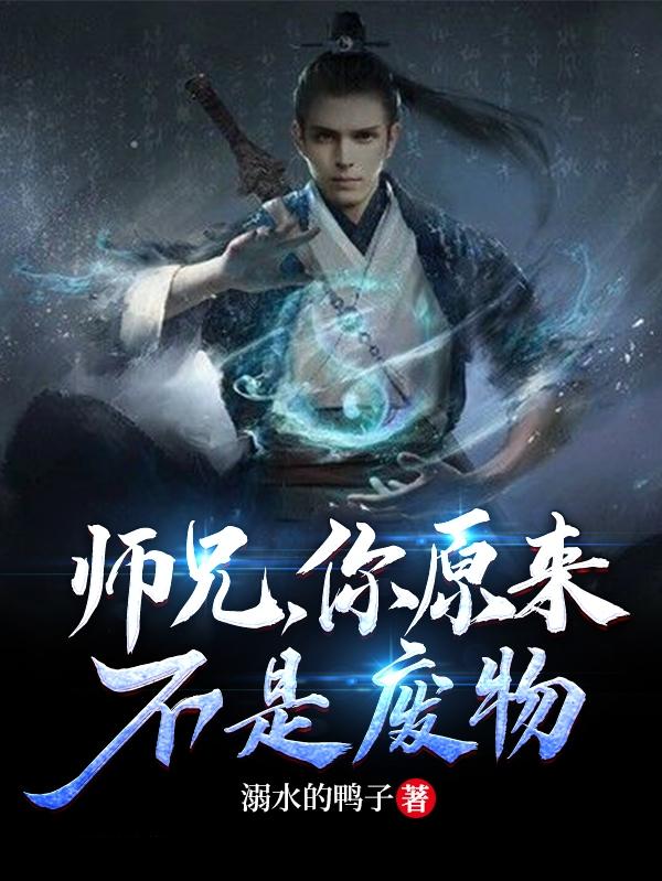 师兄，你原来不是废物小说阅读