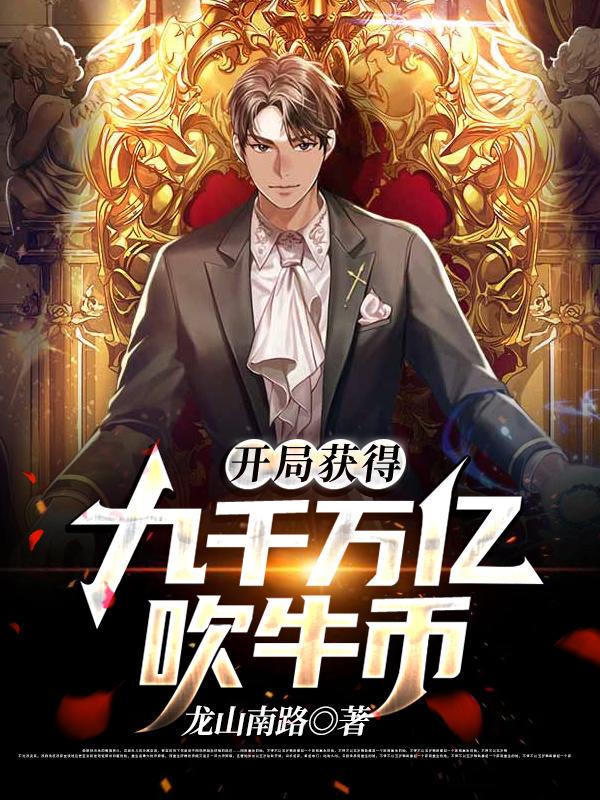 开局获得九千万亿吹牛币小说阅读