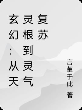 玄幻：从天灵根到灵气复苏小说阅读