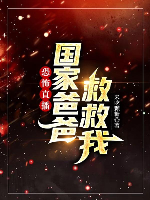 恐怖直播，国家爸爸救救我小说阅读