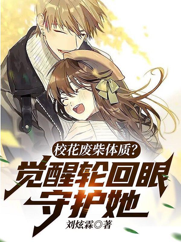 校花废柴体质？觉醒轮回眼守护她小说阅读