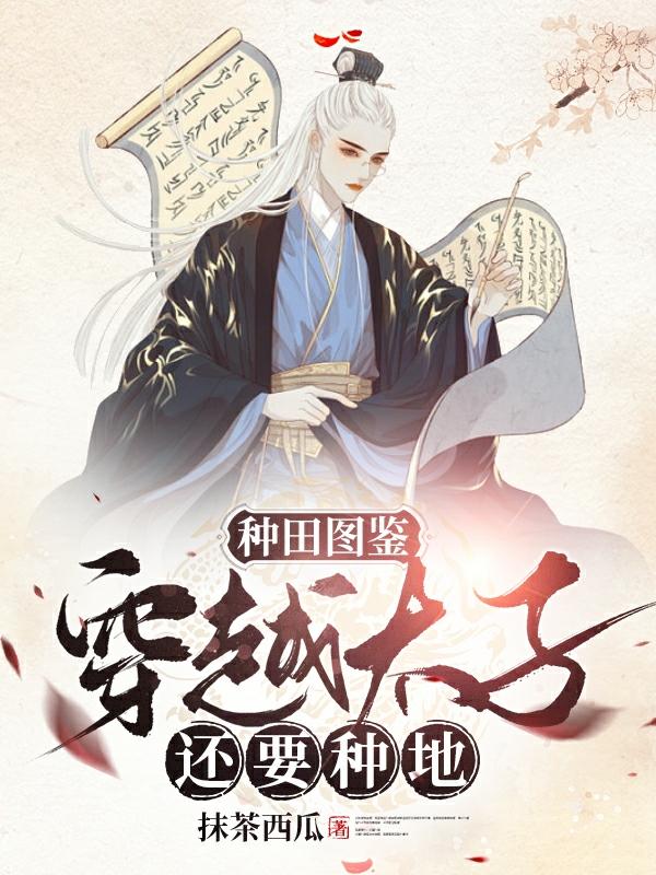 种田图鉴：穿越太子还要种地小说阅读