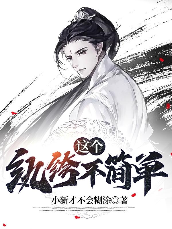 这个纨绔不简单小说阅读