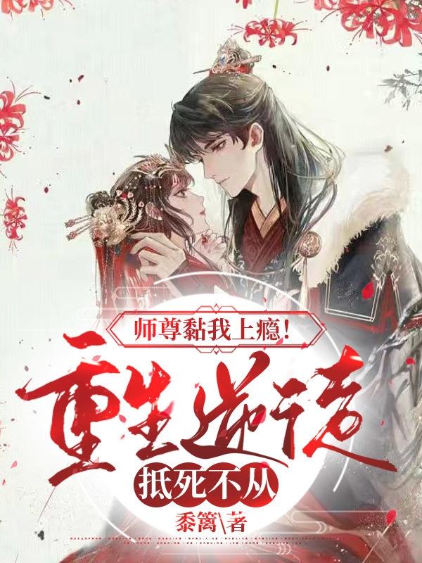 师尊黏我上瘾！重生逆徒抵死不从小说阅读