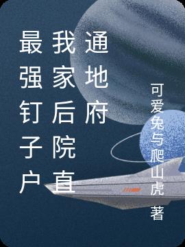 最强钉子户，我家后院直通地府小说阅读