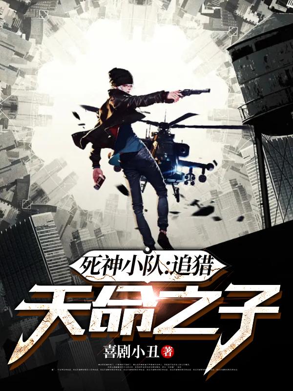 死神小队：追猎天命之子小说阅读