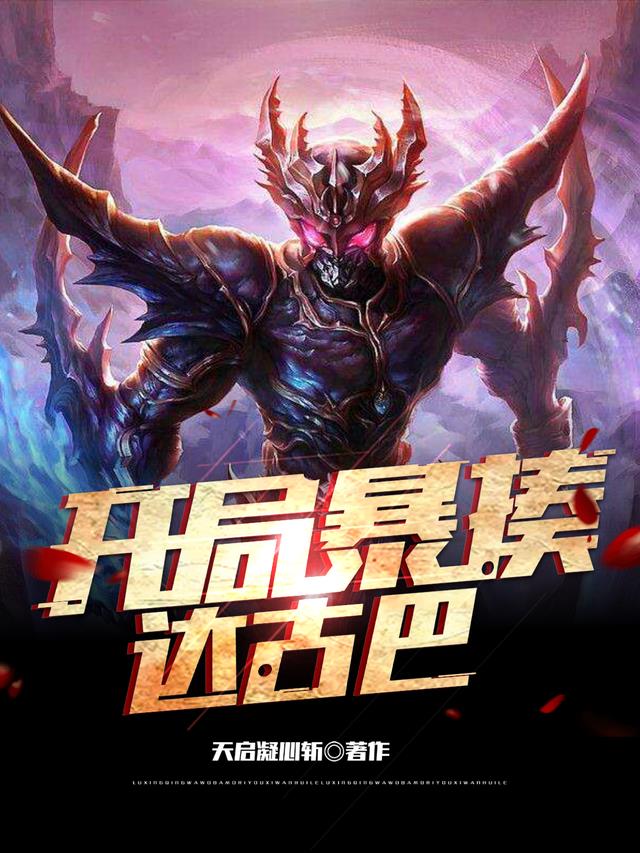 开局暴揍达古巴小说阅读