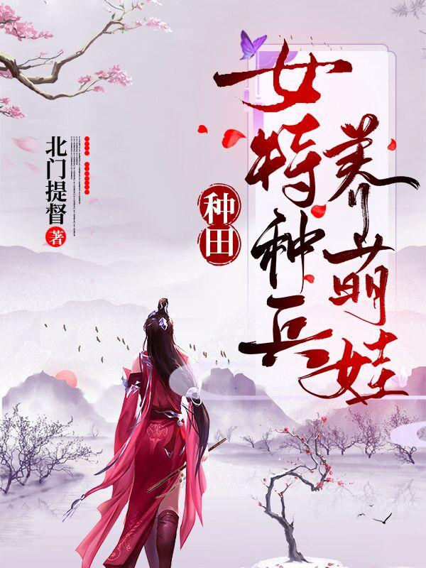 种田：女特种兵养萌娃小说阅读