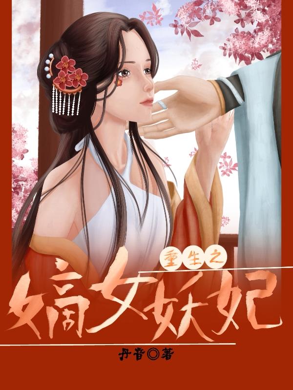 重生之嫡女妖妃小说阅读