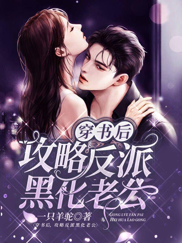 穿书后，攻略反派黑化老公小说阅读