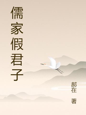 儒家假君子小说阅读