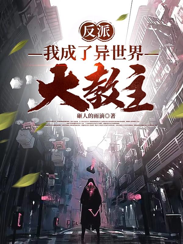 反派：我成了异世界大教主小说阅读