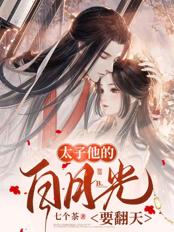 太子他的白月光要翻天小说阅读