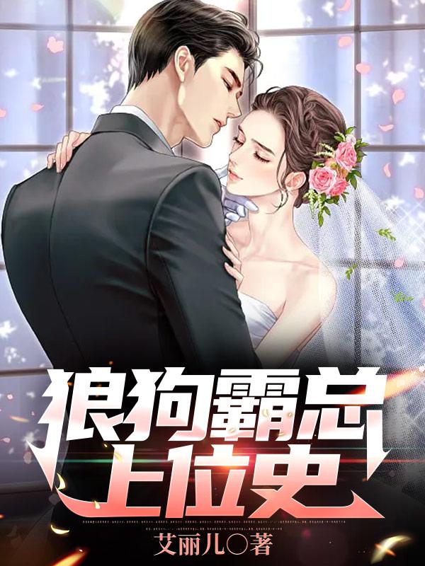 狼狗霸总上位史小说阅读