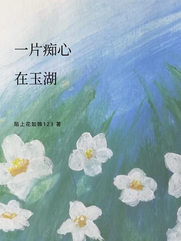 一片痴心在玉湖小说阅读
