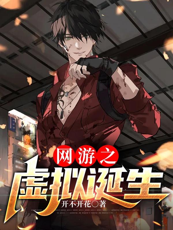 网游之虚拟诞生小说阅读