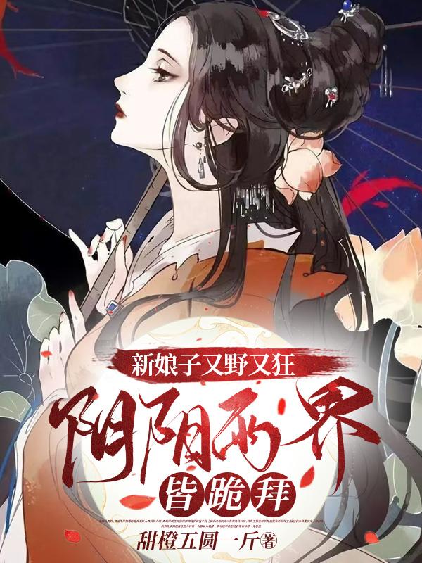 新娘子又野又狂，阴阳两界皆跪拜小说阅读