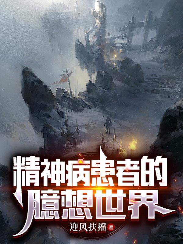 精神病患者的臆想世界小说阅读
