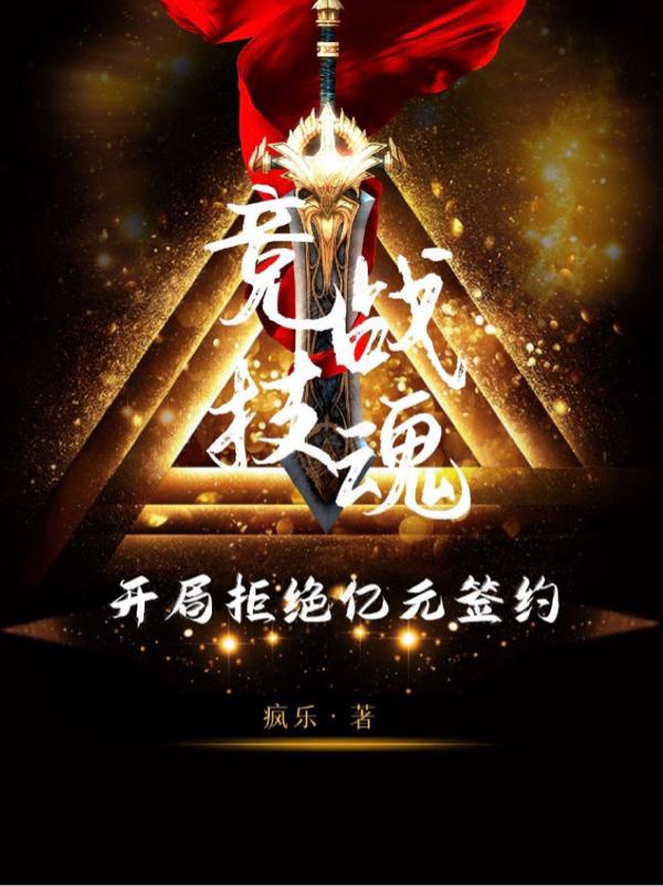 竞技战魂：开局拒绝亿元签约小说阅读