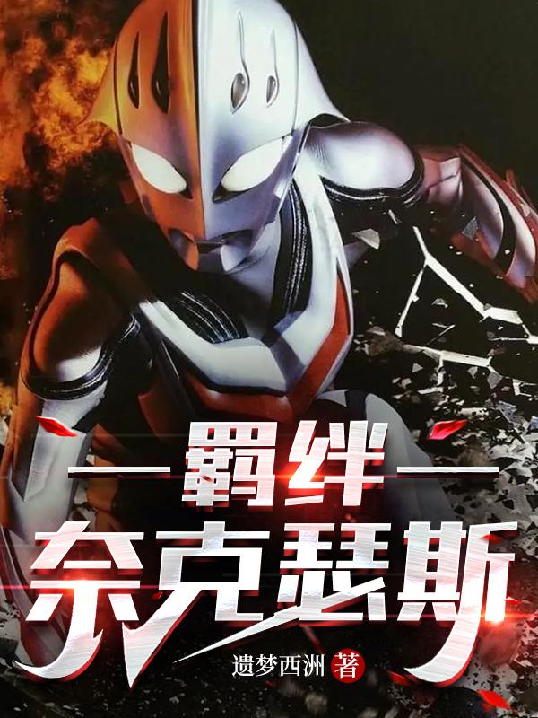 羁绊：奈克瑟斯小说阅读