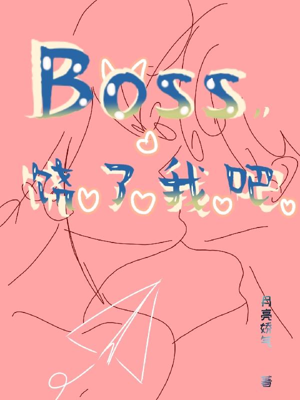 Boss，饶了我吧！小说阅读