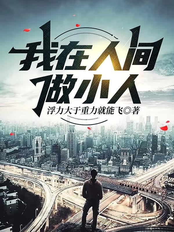 我在人间做小人小说阅读