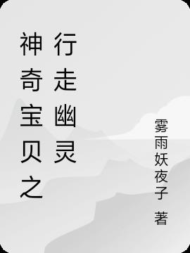 神奇宝贝之行走幽灵小说阅读