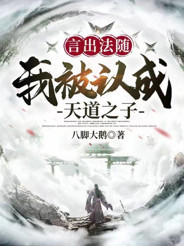 言出法随：我被认成天道之子小说阅读
