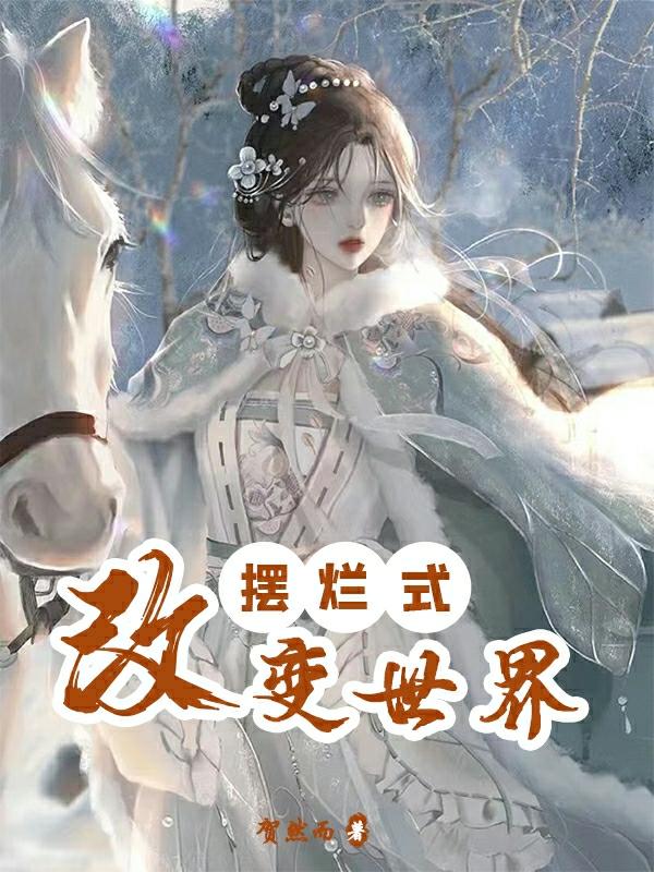 摆烂式改变世界小说阅读