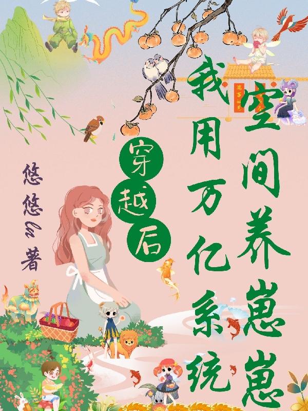 穿越后：我用万亿系统空间养崽崽小说阅读