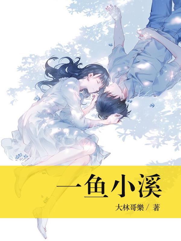 一鱼小溪小说阅读