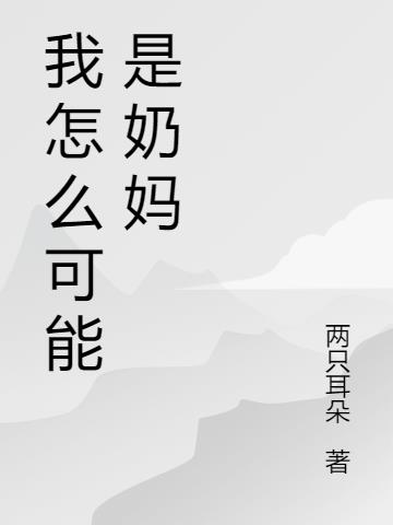 我怎么可能是奶妈小说阅读