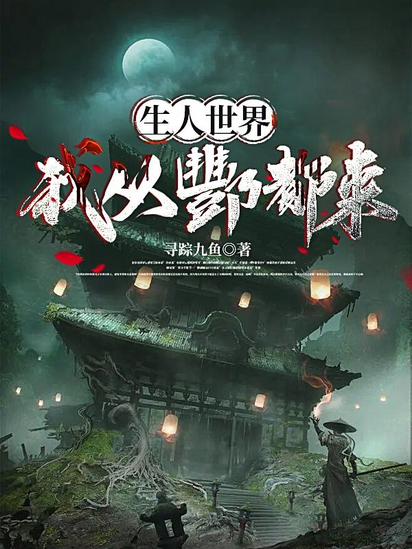 生人世界：我从酆都来小说阅读