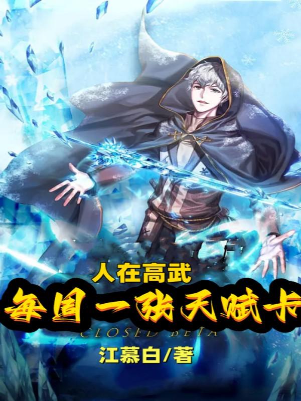 人在高武，每周一张天赋卡小说阅读